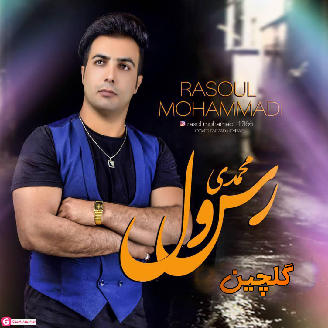 رسول محمدی گلچین